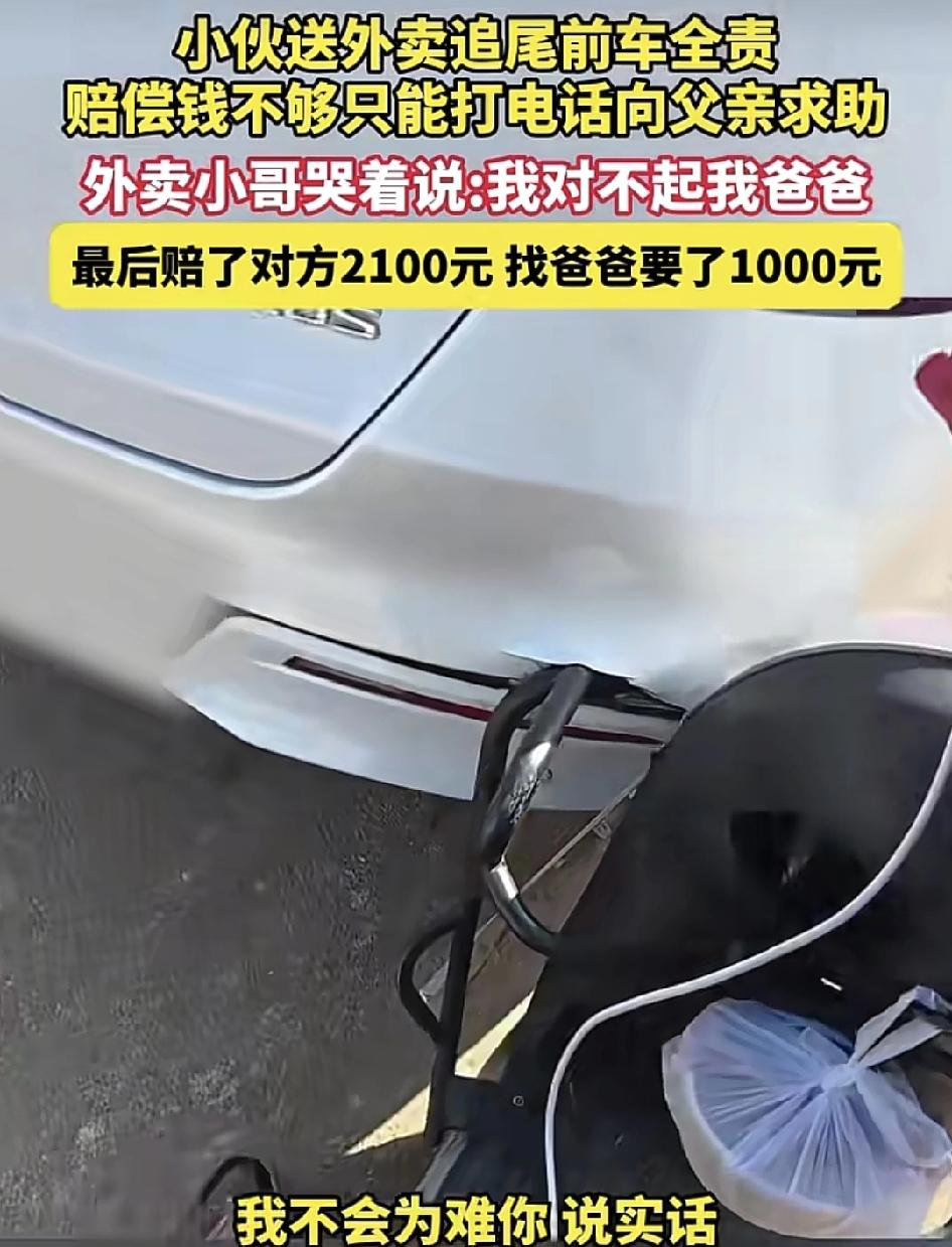 外卖小哥因为追尾前面的小车被追责。小车损坏的部分有1100块钱。因为钱不够，小伙