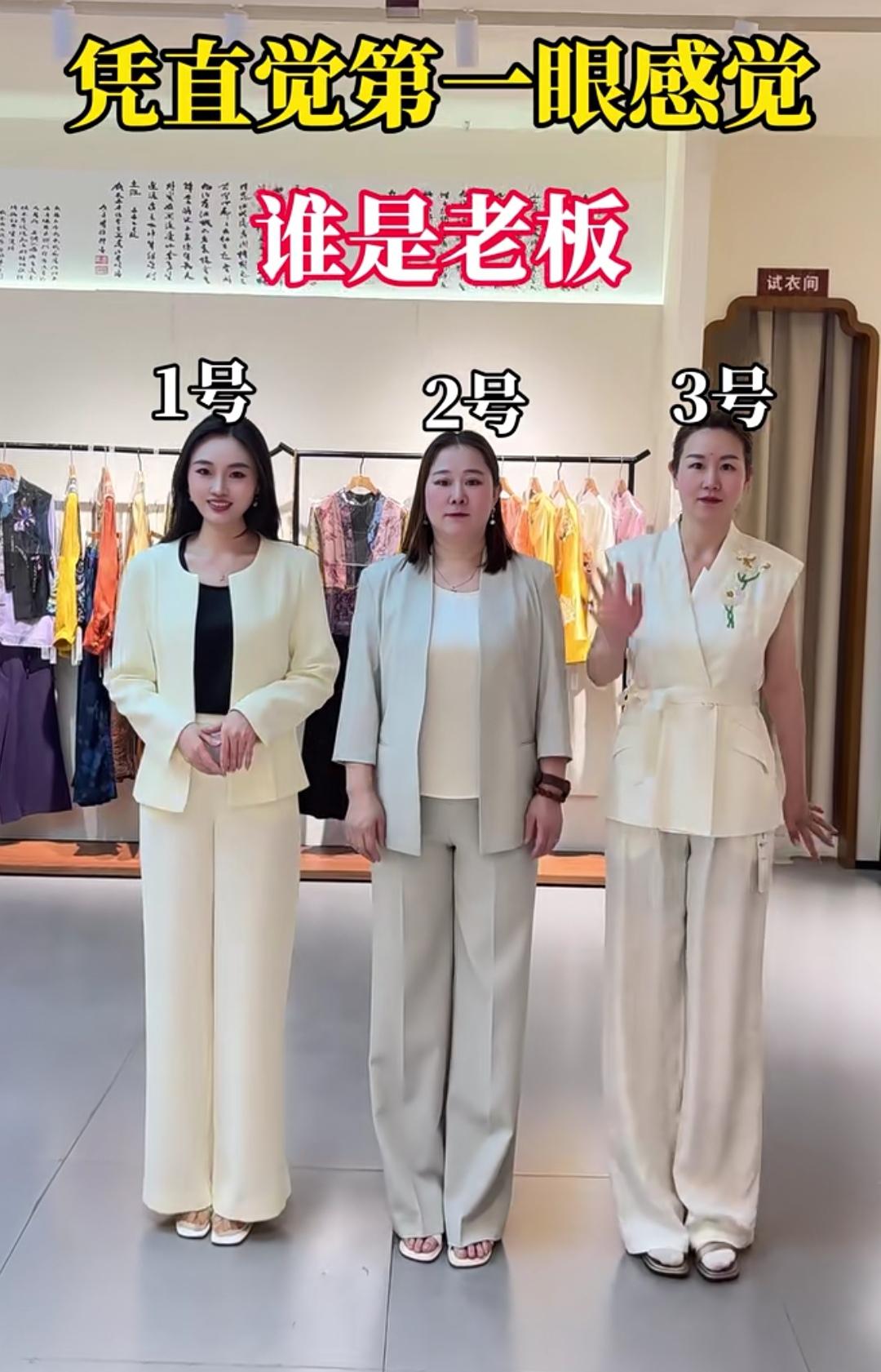 来凭第一眼直觉猜猜，这三位里面谁才是服装店老板？1号气质干练，2号沉稳大方，3号