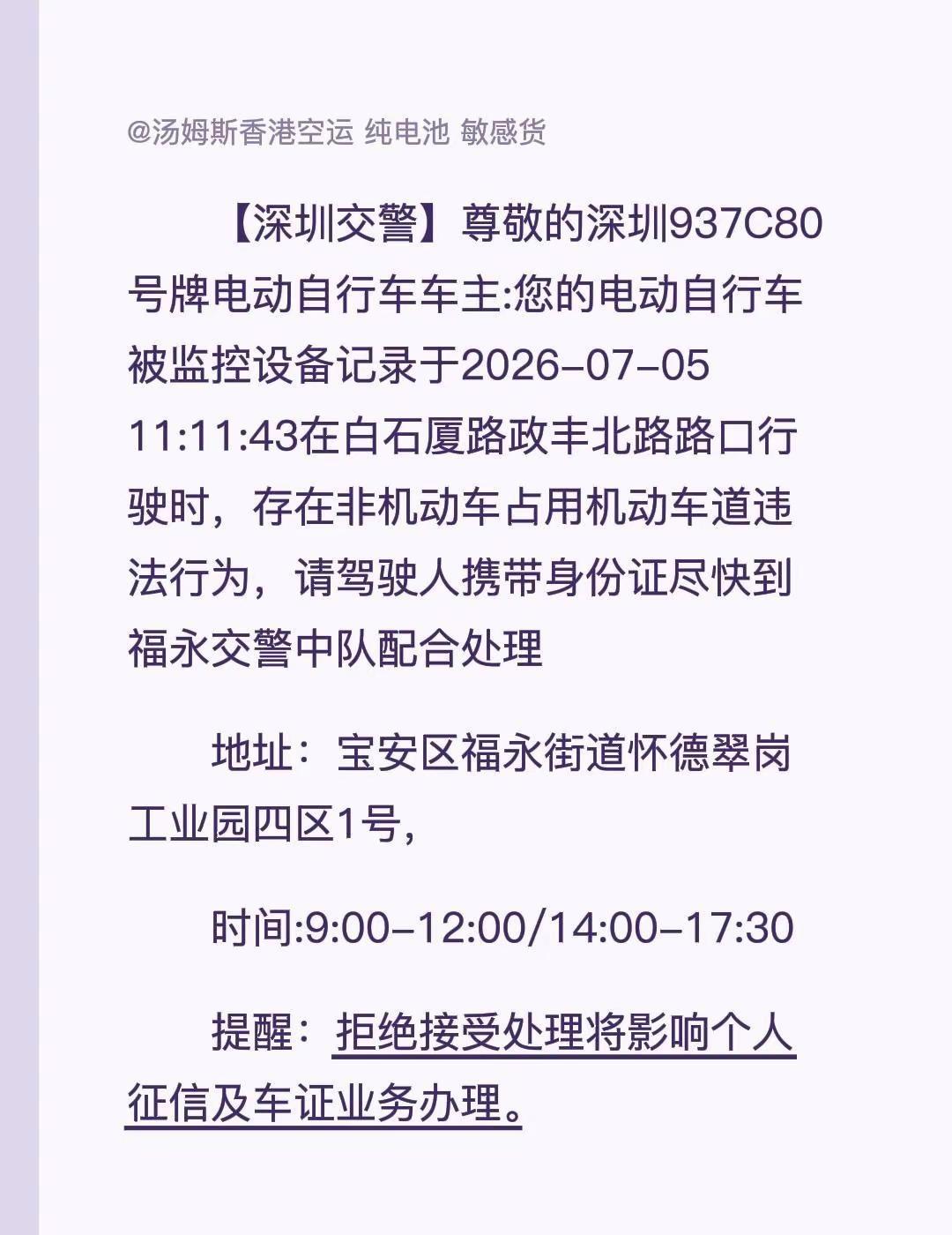 【深圳交警】尊敬的深圳937C80号牌电动自行车车主:您的电动自行车被监控设备记