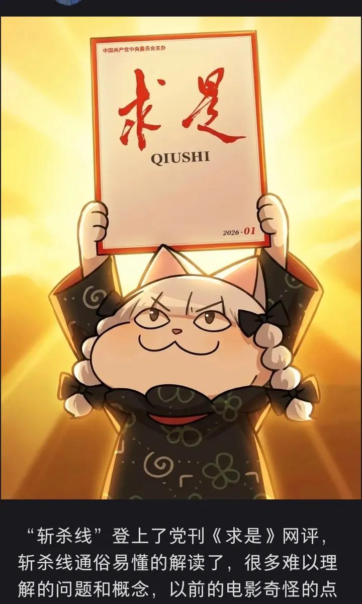 《斩杀线》登上党刊《求是》牢A爆火后媒体集体沉默？真相可能比你想的更复杂