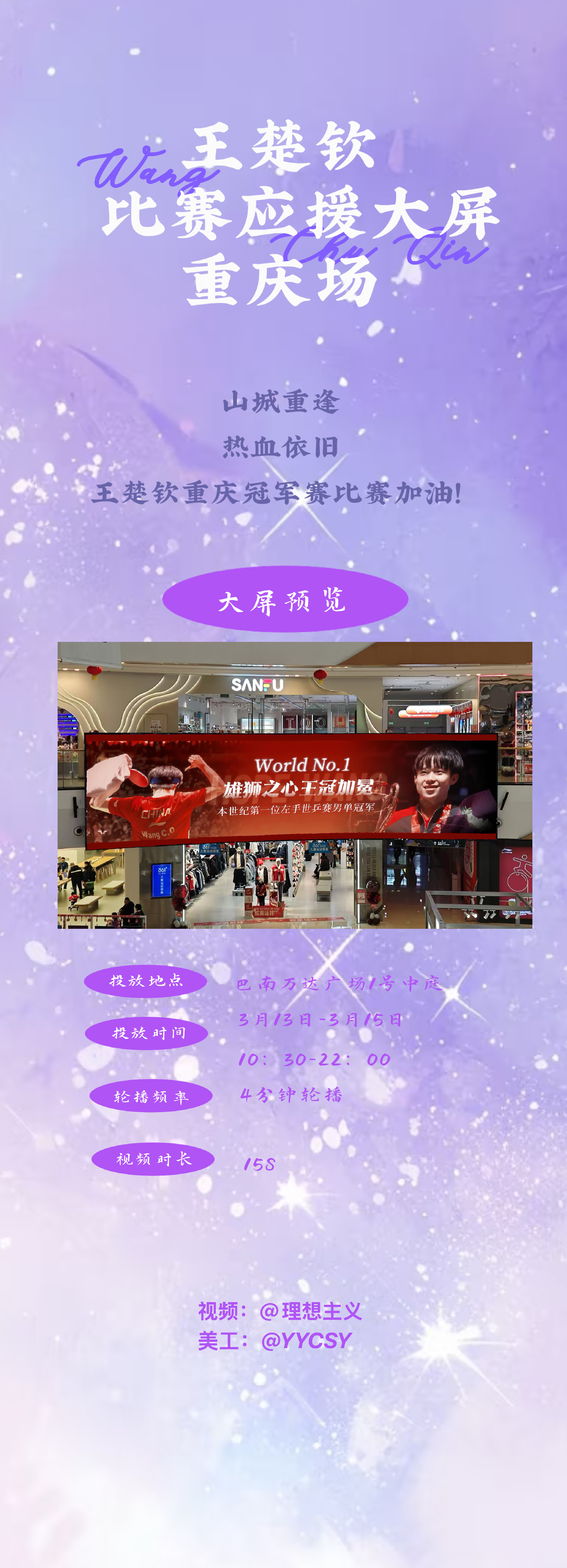 王楚钦加油🦁王楚钦🦁wtt重庆冠军赛2026线下应援大屏🙌🏼是大家