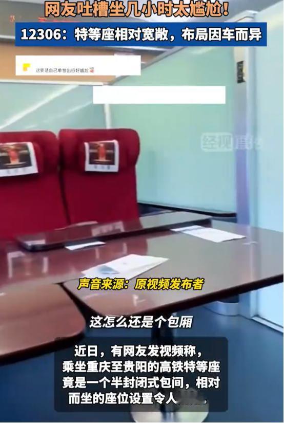 “太尴尬了！”男子出门乘坐高铁，为了乘坐的更舒适，特意多花几十块钱买了张特等座，