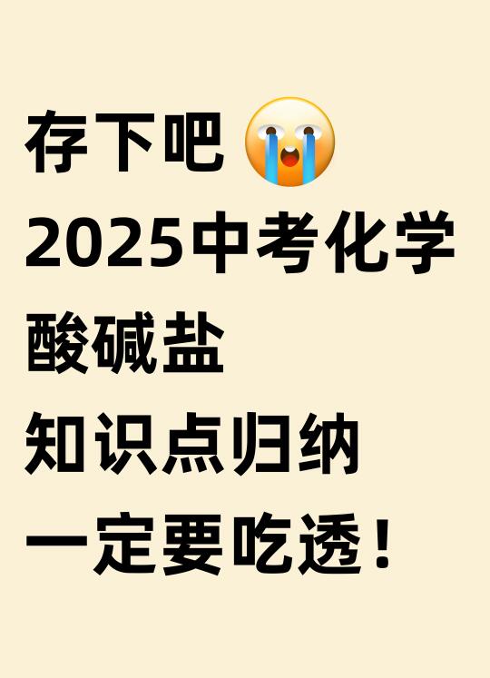 存下吧！2025中考化学酸碱盐知识点归纳！