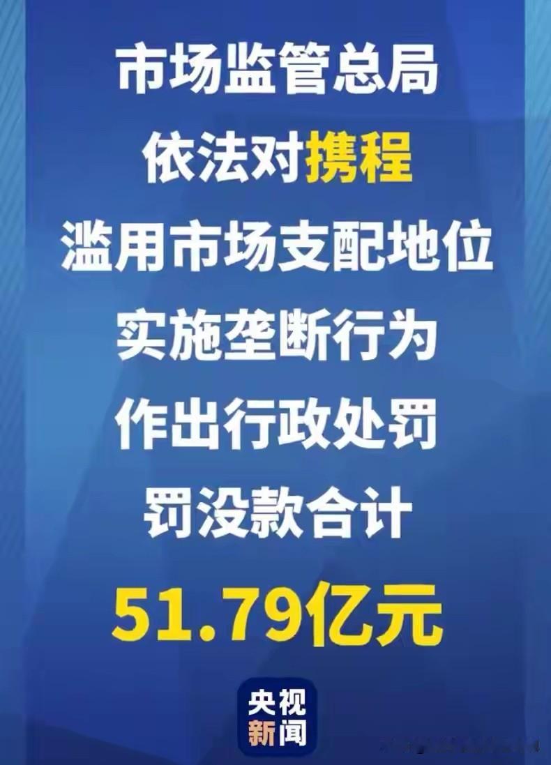 重磅大罚单终于落地！携程彻底翻车，因长期滥用市场支配地位搞垄断，被国家市场监