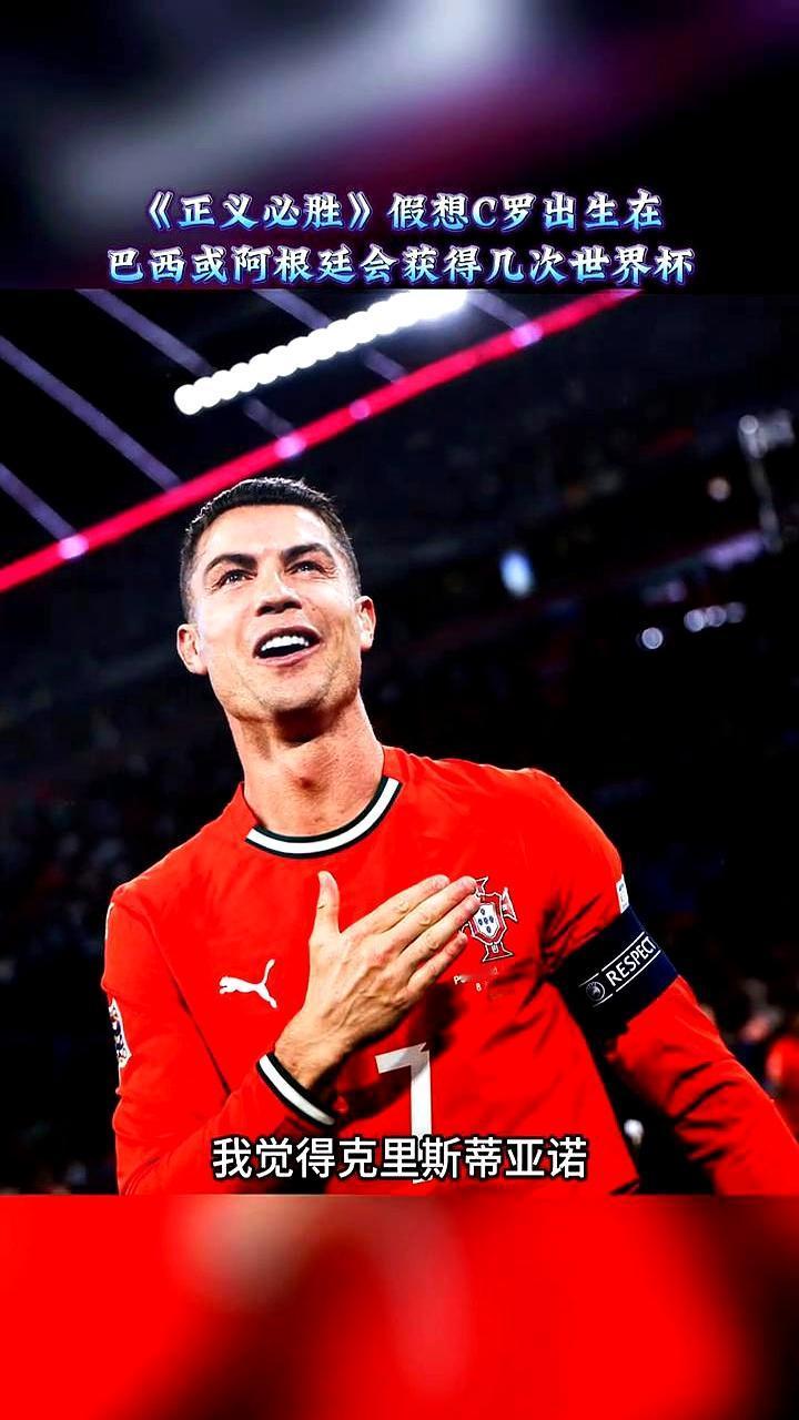 倘若C罗生在巴西、阿根廷。球迷们总是忍不住去设想一个不一样的剧本，他们看
