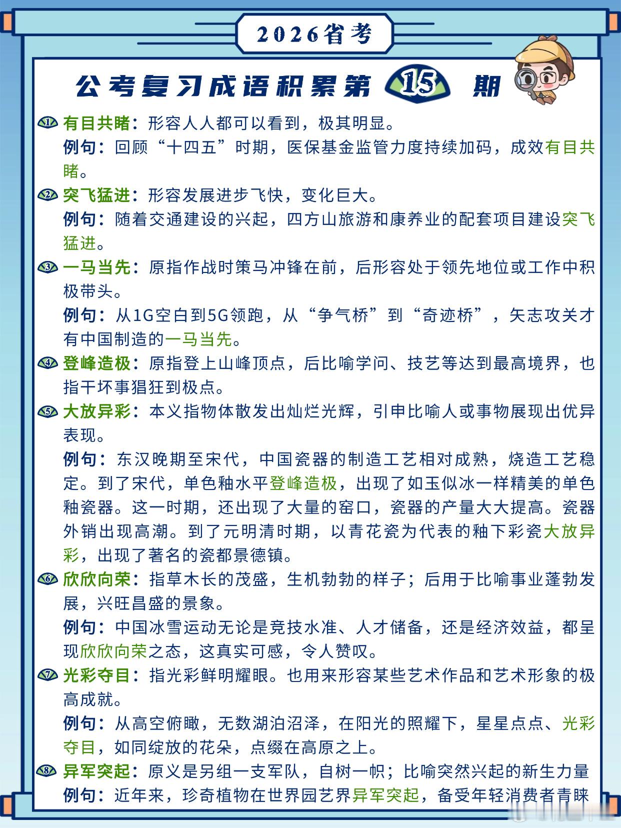 26省考成语积累第15天有目共睹突飞猛进一马当先登峰造极大放异彩欣欣向荣