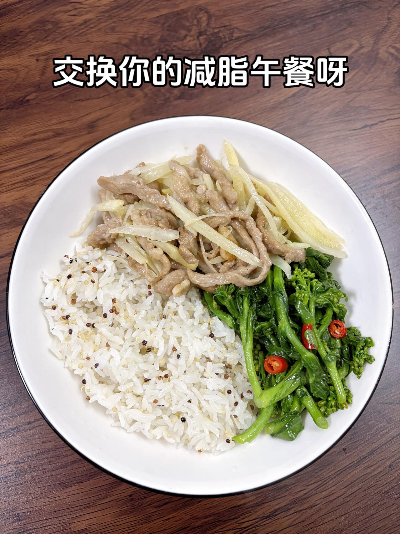 最好的减脂餐是家常菜，目标95斤，加油今日减脂午餐：子姜炒肉+素炒菜苔