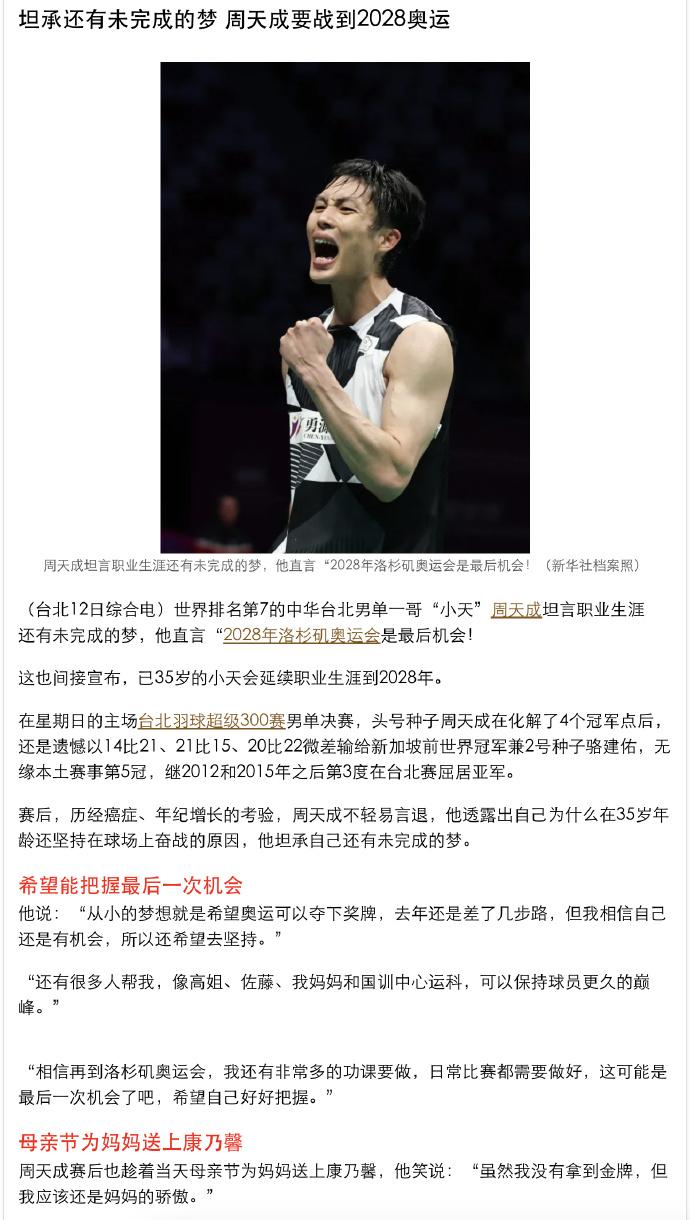 不言放弃，老将周天成表示要打到2028年洛杉矶奥运会，直言是最后的的机会。周天