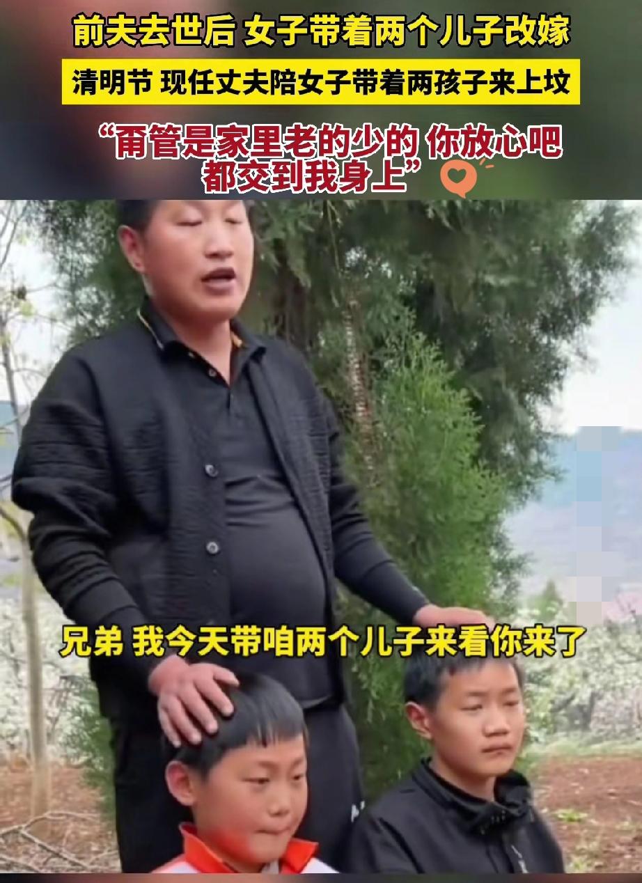 这一幕，比春天的风还暖。清明那天，一位女子带着两个儿子去给前夫上坟，现任丈