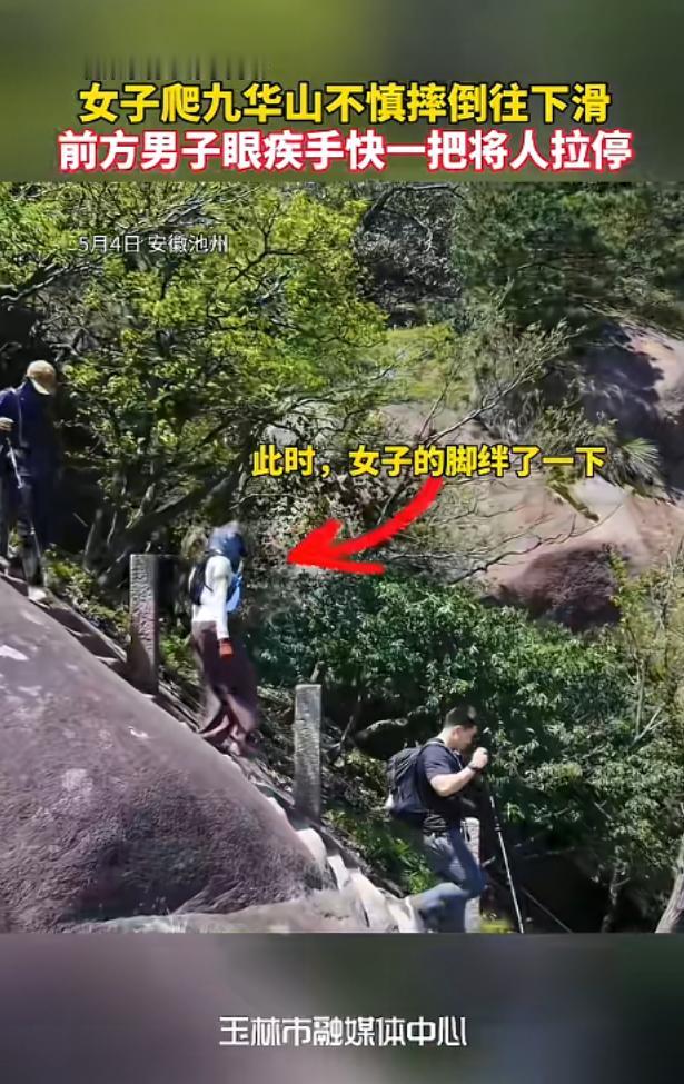 比电影还丝滑！安徽池州一女子下山踩到裤脚失控滑坠，生死瞬间，前面男子瞬间蹲低，死