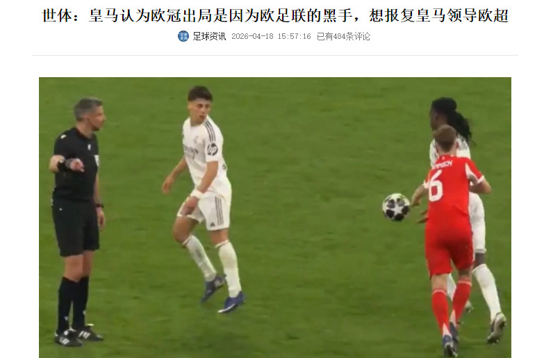 不愧是皇马，总能找到新奇的角度继续恶心全世界的球迷！拜仁慕尼黑拜仁4比3皇马
