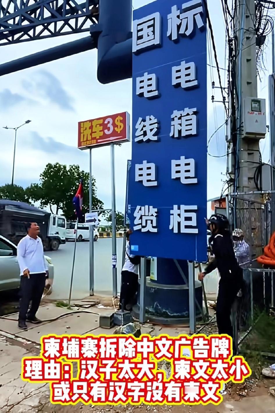 柬埔寨拆除中文告牌，理由是：汉字太大，柬文大小或只有汉字没有柬文柬埔寨有明文规