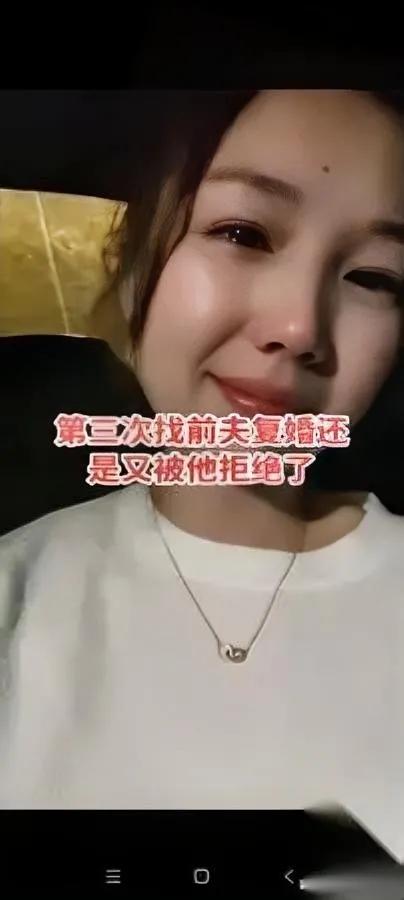 刷到个姐姐三求复婚被拒为啥前夫死活不回头？她哭着说想给孩子完整的家，却不