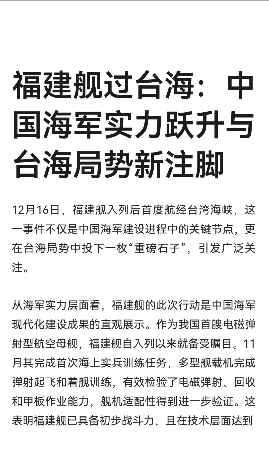 ｜12月16日，福建舰入列后首度航经台湾海峡，这一事件不仅是中国海军建设进程中