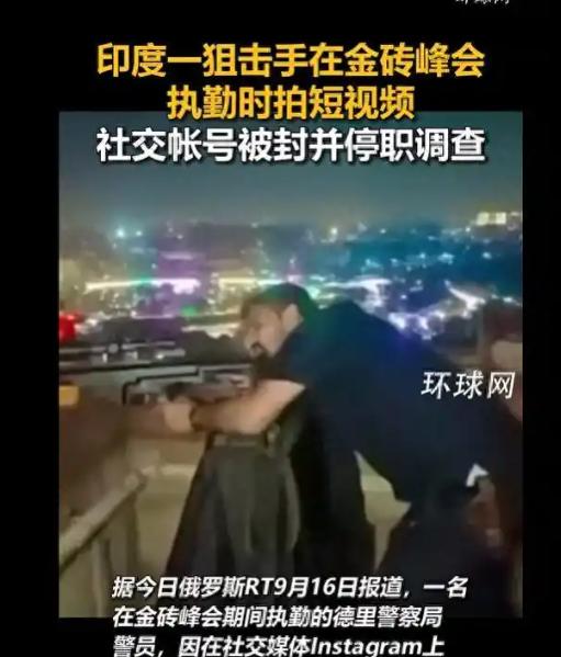 金砖峰会刚在新德里落幕，负责安保的印度警察却爬上高楼顶架起狙击枪，更离谱的是，他