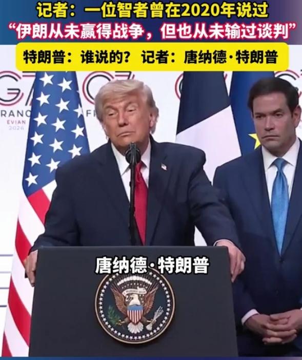 特朗普G7记者会遭遇“回旋镖”拷问，但反应极快，且幽默带过！在G7记者会上，一