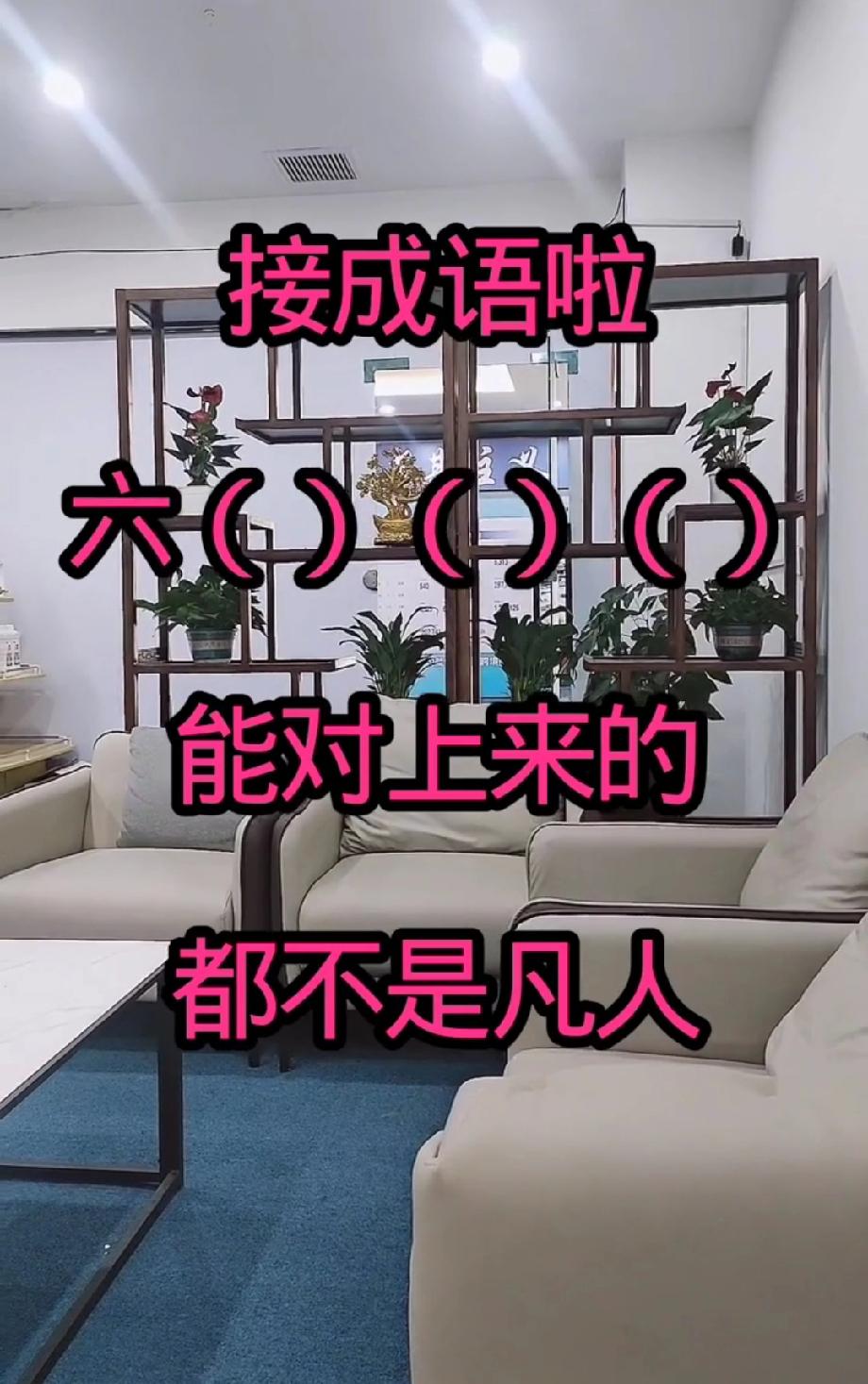 ‘六（）（）（）’接成语！能对上的都不是凡人，我想了5分钟没头绪，评论区大神快秀