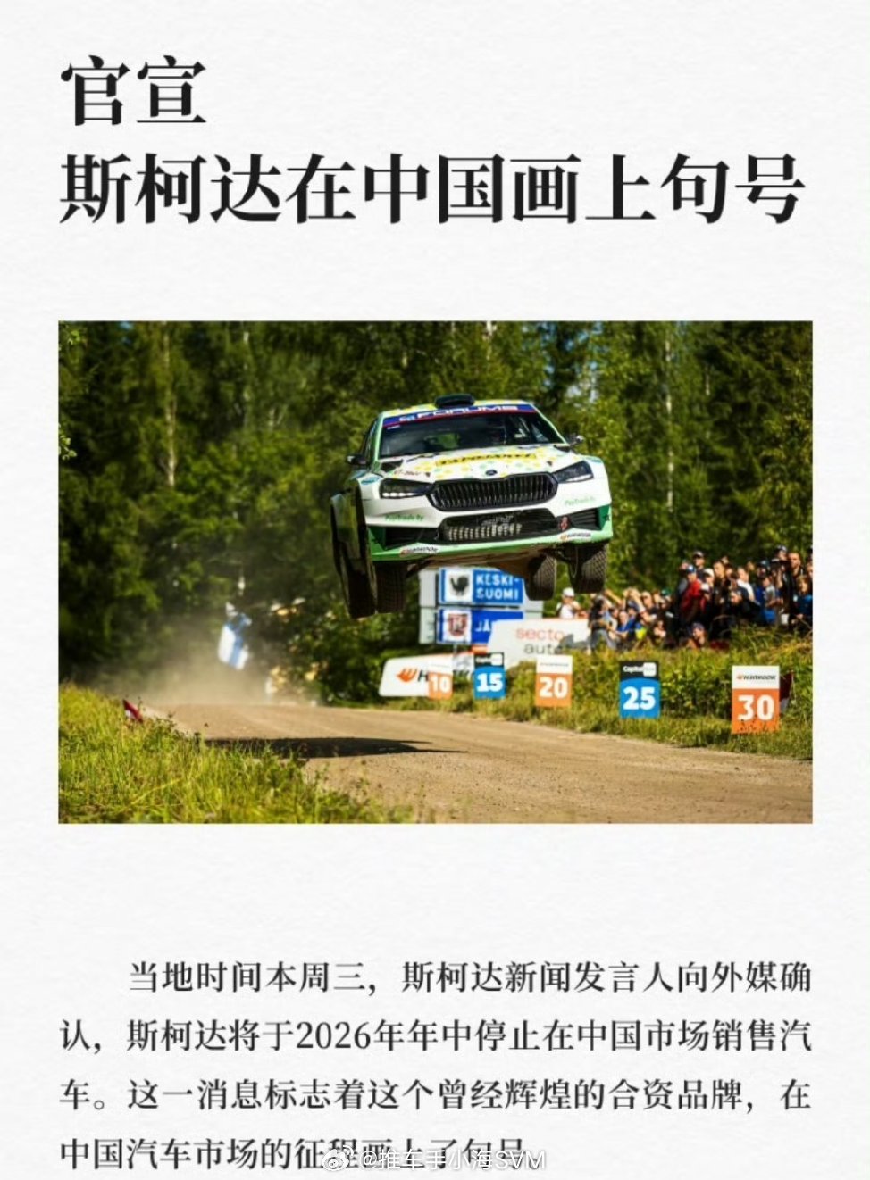 斯柯达将退出中国斯柯达啊，又一个合资品牌即将在国内谢幕。斯柯达在国内的历史比大家