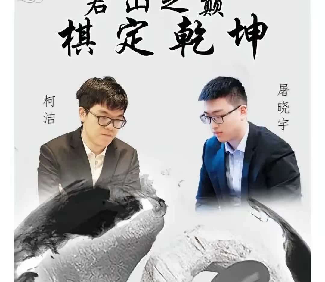 赞誉之声犹在耳，柯洁已脆败！昨天棋圣战三番棋首战，柯洁先拔头筹，棋界一众