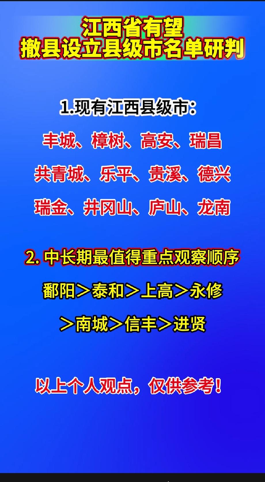 江西省有望撤县设立县级市名单研判1.现有江西县级市：丰城、樟树、高安、瑞昌