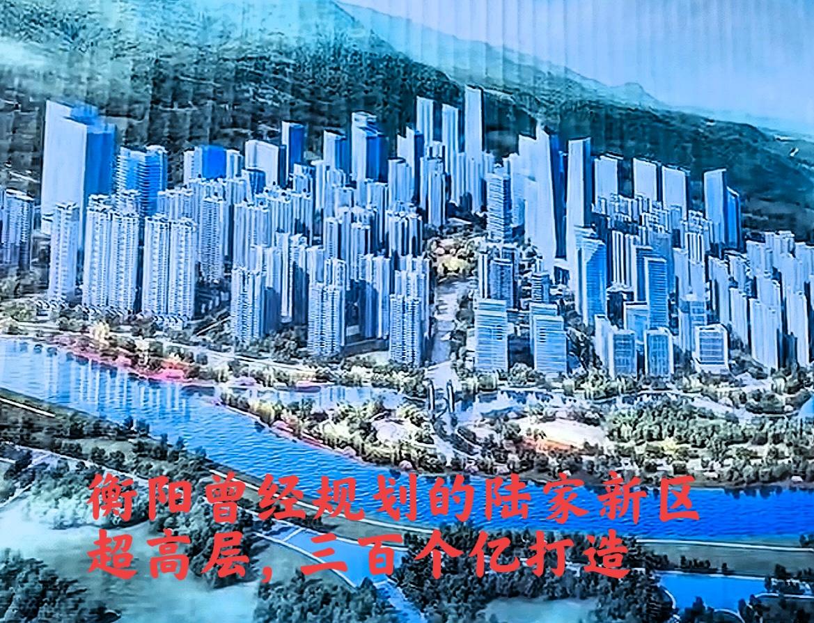 说到衡阳原来的陆家新区，那个时候规划用三百多个亿打造，可直到现在都没有按照原来的