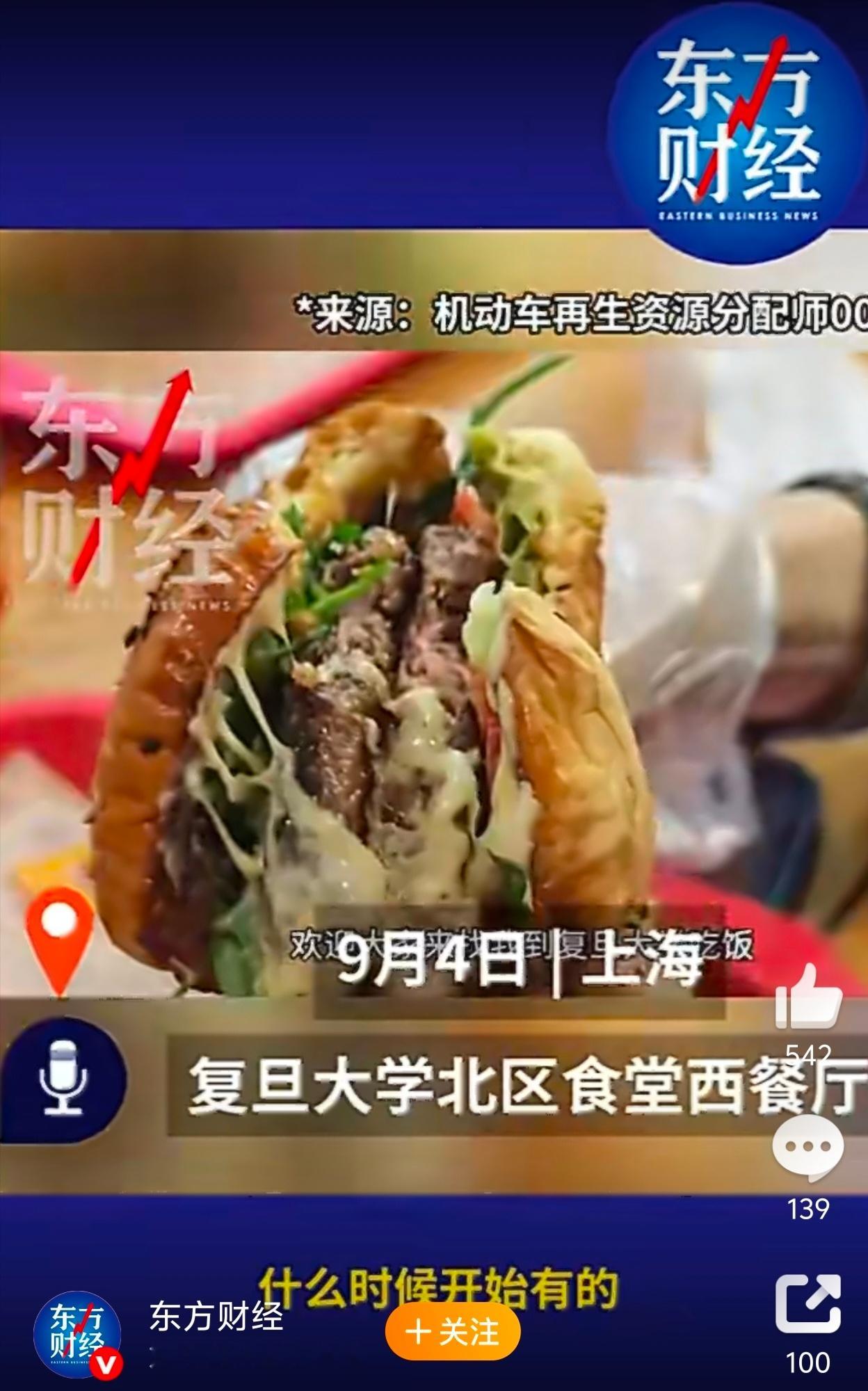 复旦食堂鹅肝汉堡爆火有人可能会质疑，在高校食堂推出鹅肝这类常被视为“奢侈”的食