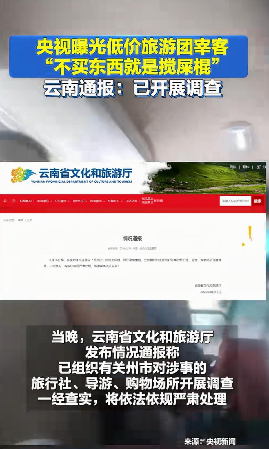 云南文旅天塌了！央视曝光低价旅游团宰客，导游扬言，不买东西就是搅屎棍，在言语上还