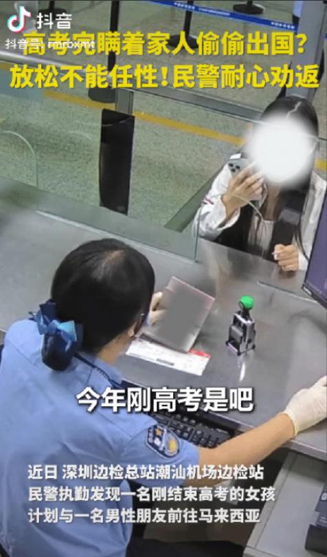 太及时了！深圳，边检民警发现了一对特殊的出国旅客，其中的小姑娘是刚高考完的学生，