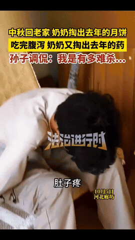 “我有多难杀啊！”河北廊坊，男孩中秋回老家吃了奶奶给的月饼，吃完后就开始肚子疼腹
