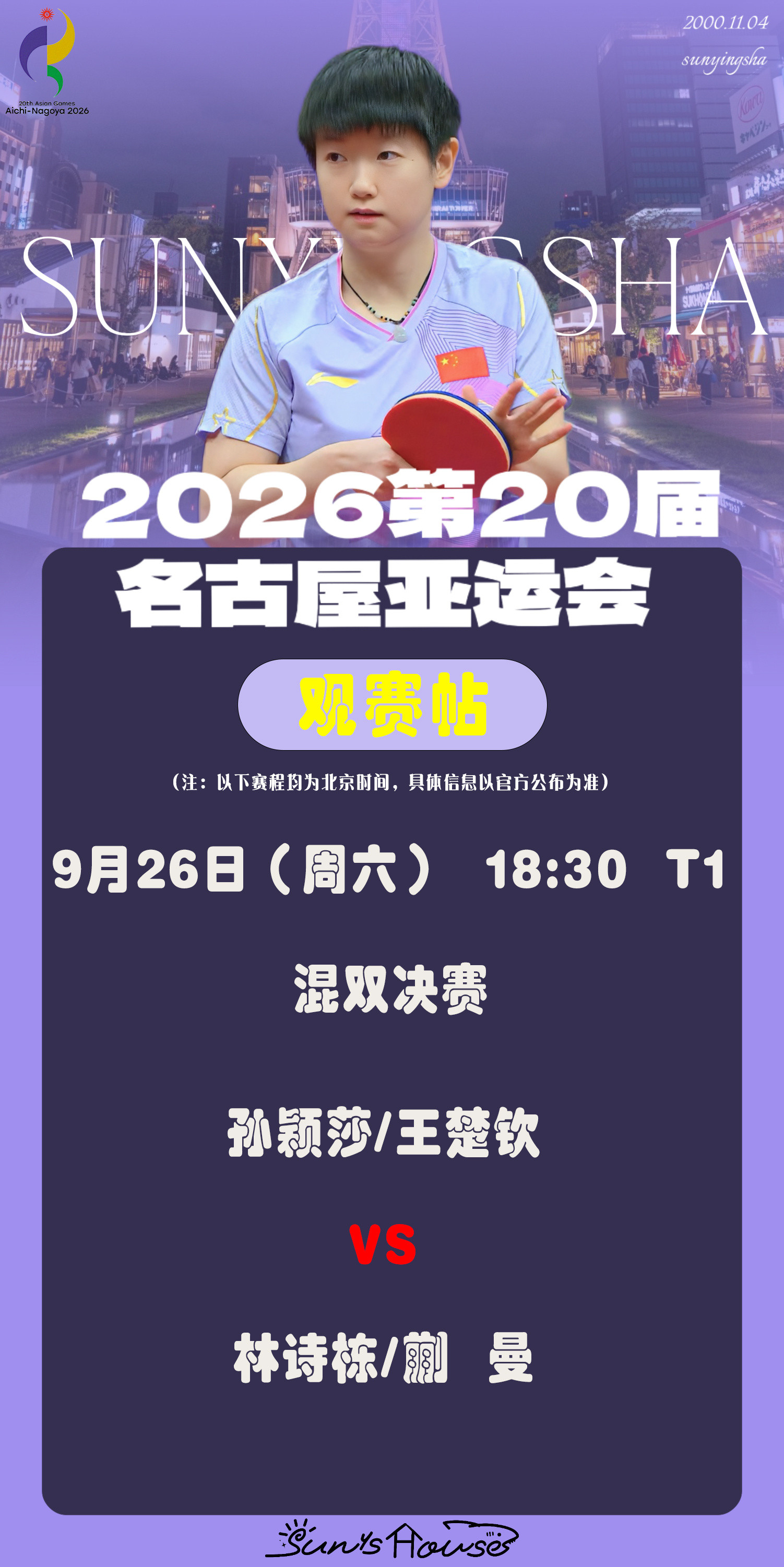 孙颖莎🏓名古屋亚运会【9月26日混双决赛观赛帖】赛制：7局4胜对阵：孙颖