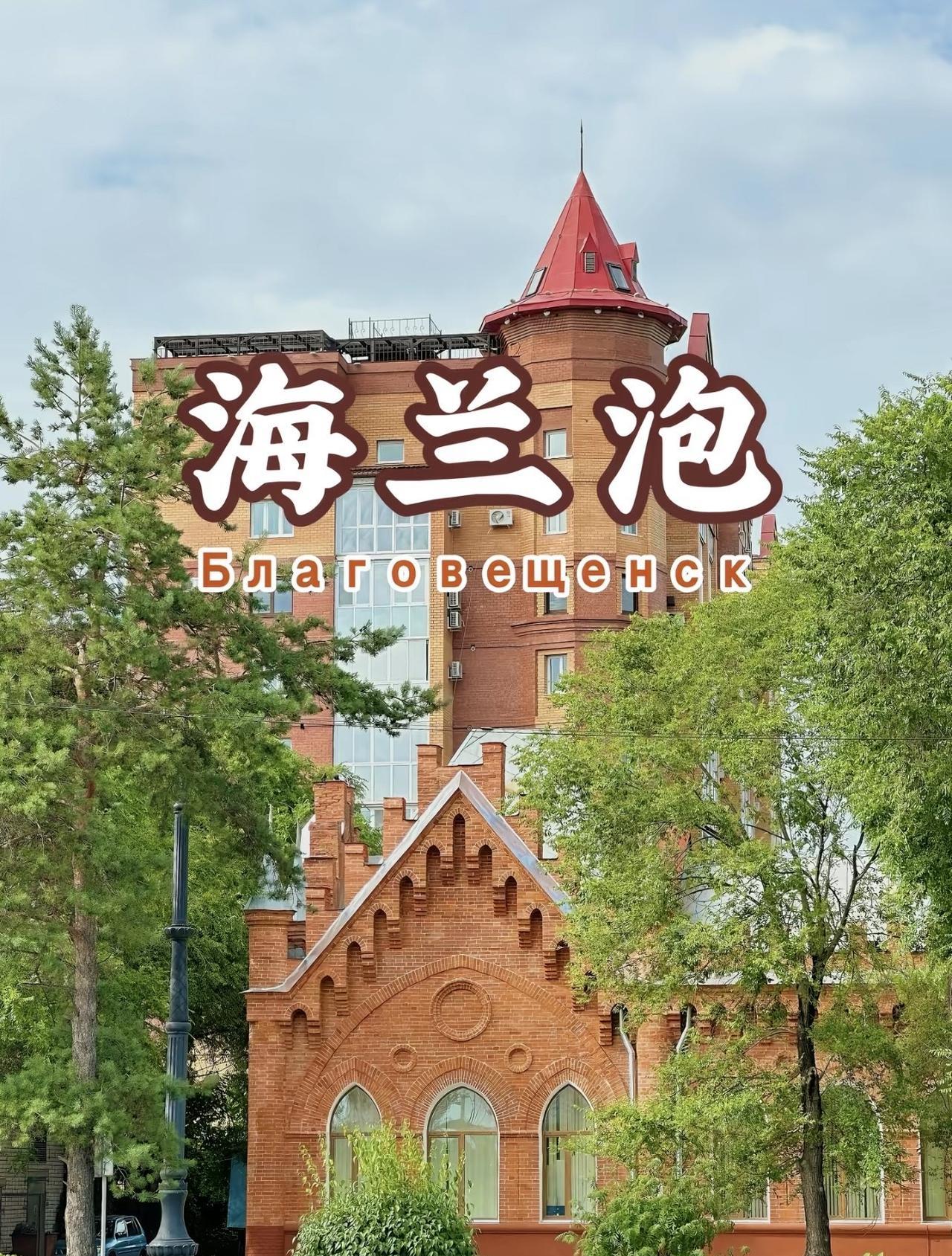 海兰泡的景色迷人，但也令人感伤。放眼望去，除了俄罗斯建筑，就是俄罗斯人，再无“其