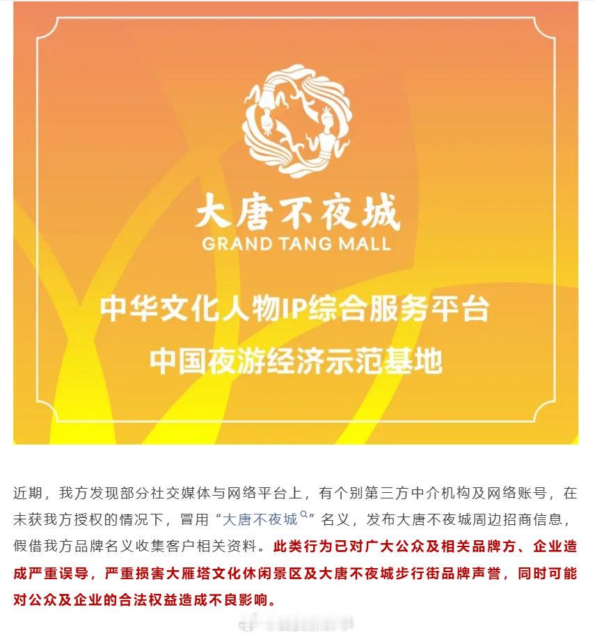 【西安大唐不夜城严正声明】大唐不夜城发布严正声明1月7日，西安大唐不夜城官方发布