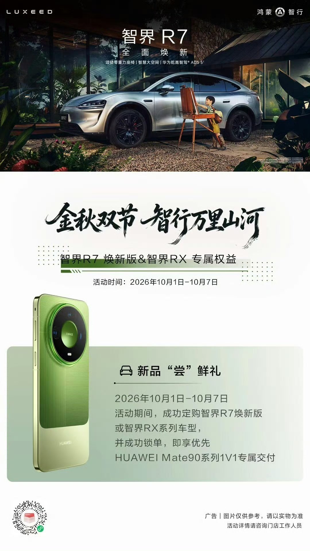 十一期间下定智界RX和智界R7焕新版即可获得Mate90系列1V1专属交付权限​