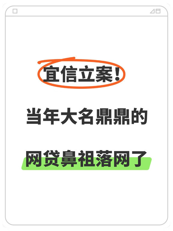 当年红极一时的宜信被警方立案，实控人被采取强制措施，曾经的网贷巨头，终究还是走到这一步，有投入的赶紧
