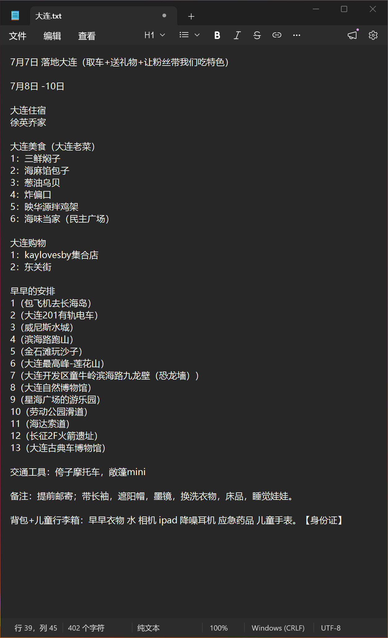 准备单挑早早去趟大连有没有老大连看看我的计划里有没有大问题？