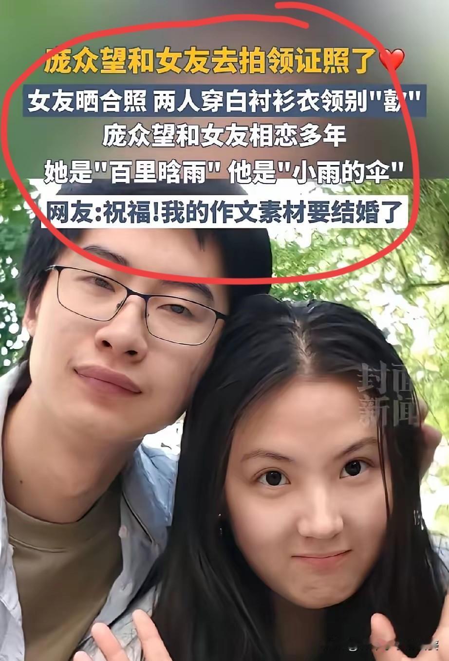 别瞎猜了！庞众望哪有“家庭科研两难”的烦恼，人家压根还没领证呢！所谓的结婚登记