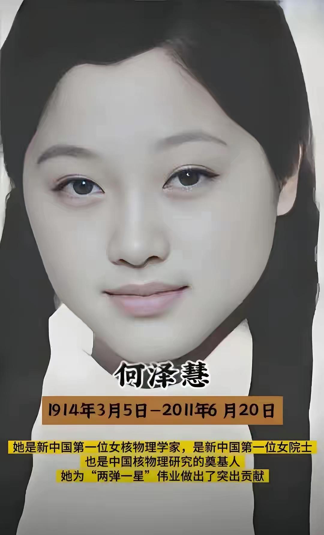 何泽慧又聪明又漂亮，家境好，读书好，嫁得好，她是中国核事业背后的女人，是中科院第