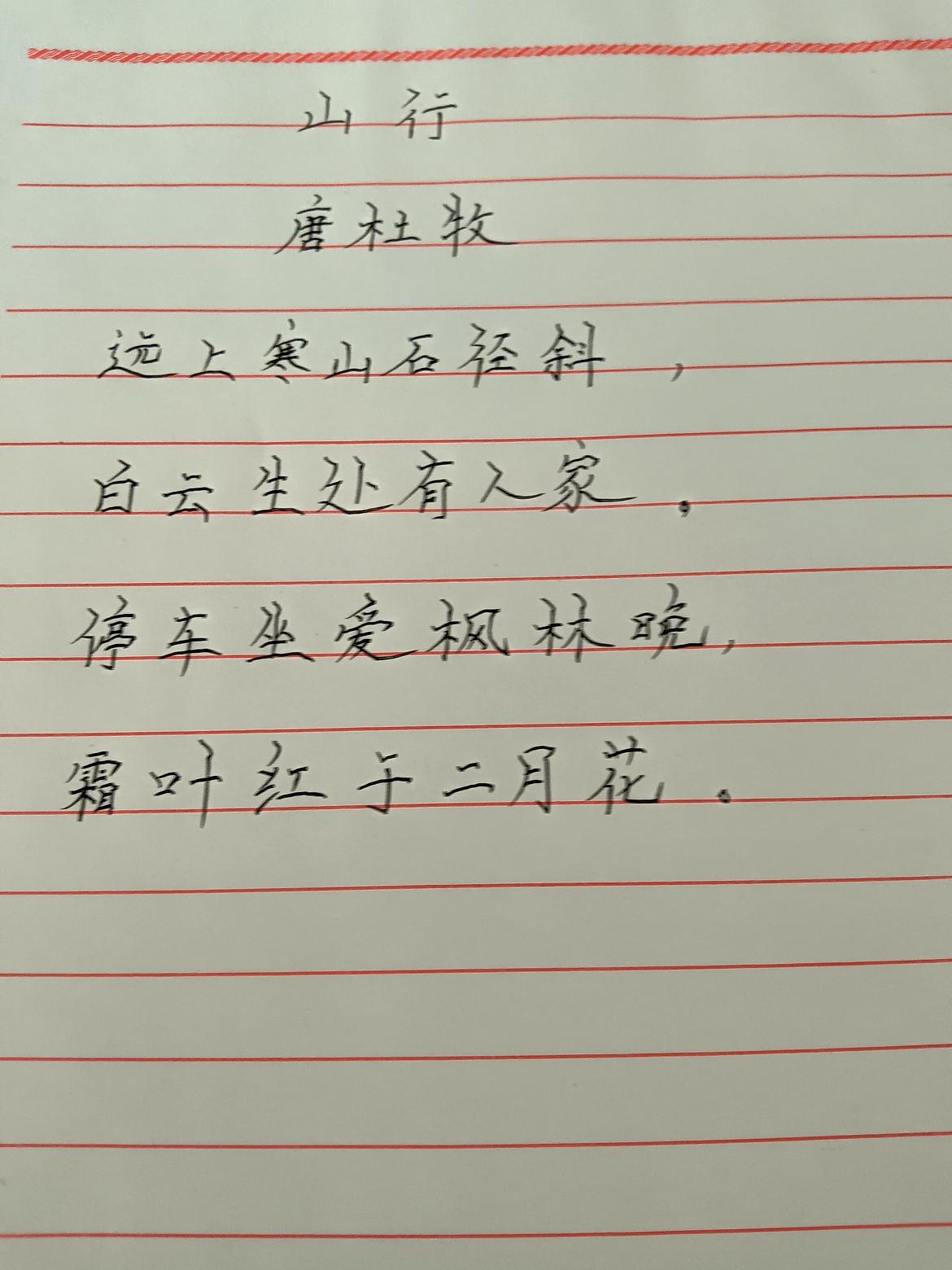 山行路远，白云生处有人家。从今天开始每天坚持练字了，一定要写出一笔好字。拓宽自己