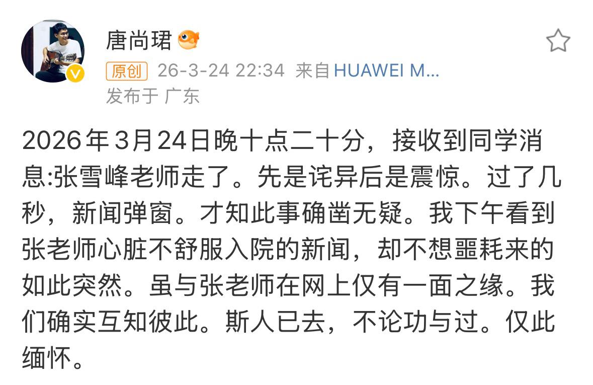 唐尚珺悼念张雪峰老师，唐尚珺深夜发微博感慨曾连线张雪峰老师共同探讨学业。唐尚