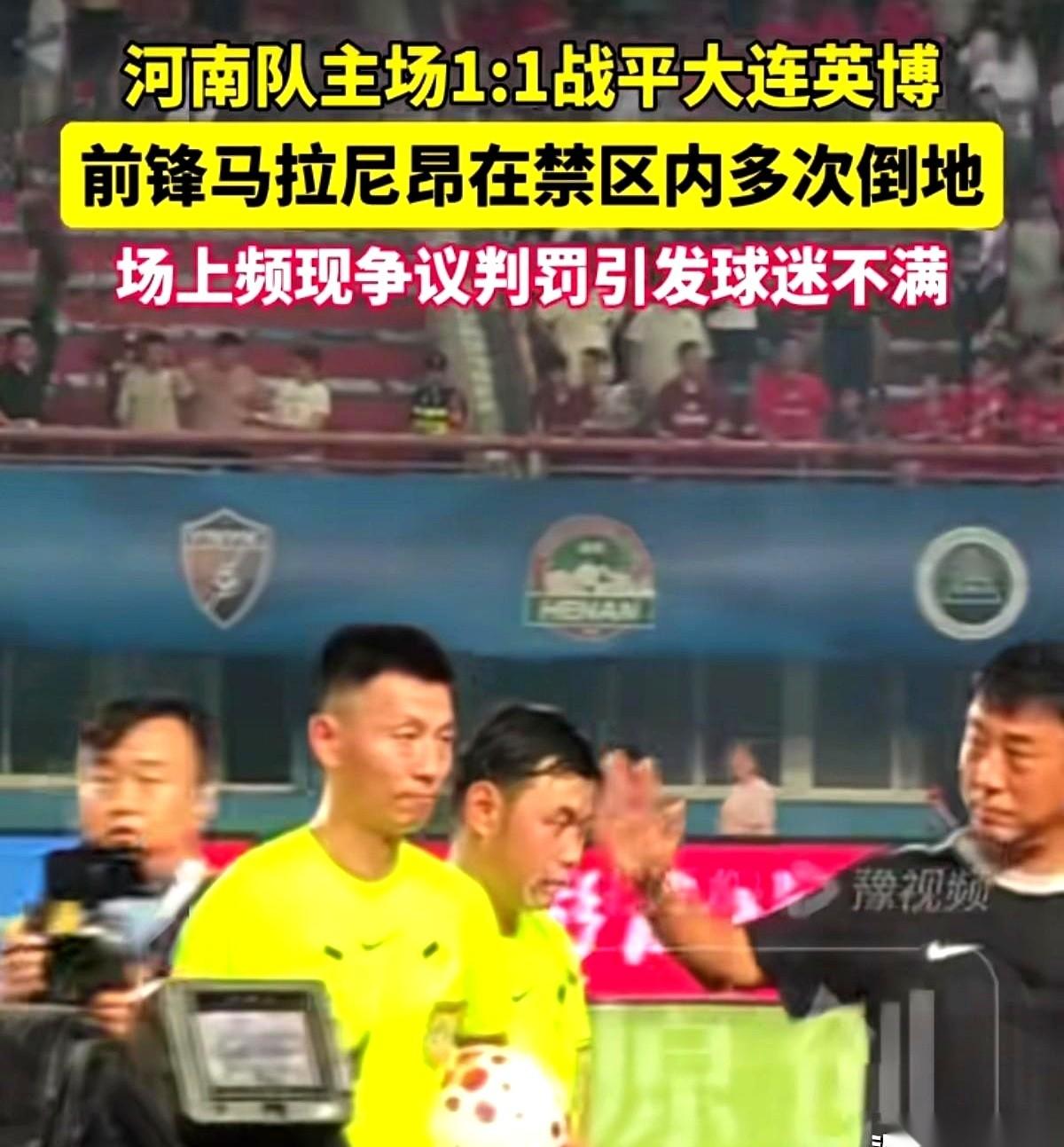回顾中超河南队1比1战平大连英博的录像，全场最刺耳的声音，不是终场哨，而是主裁判
