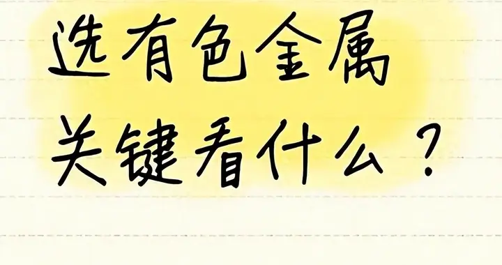 有色金属投资必看！3大核心指标助你精准布局