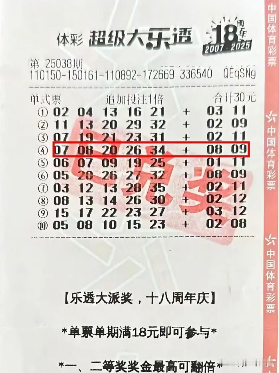 四川彩民花30元买彩票，喜中大奖1800万元，当晚开奖后，第四组号码七个号码全中