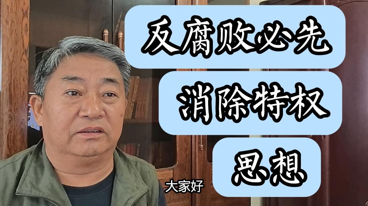 特权是腐败滋生温床，腐败是特权泛滥恶果：厘清二者内在恶性循环老百姓谈及贪腐