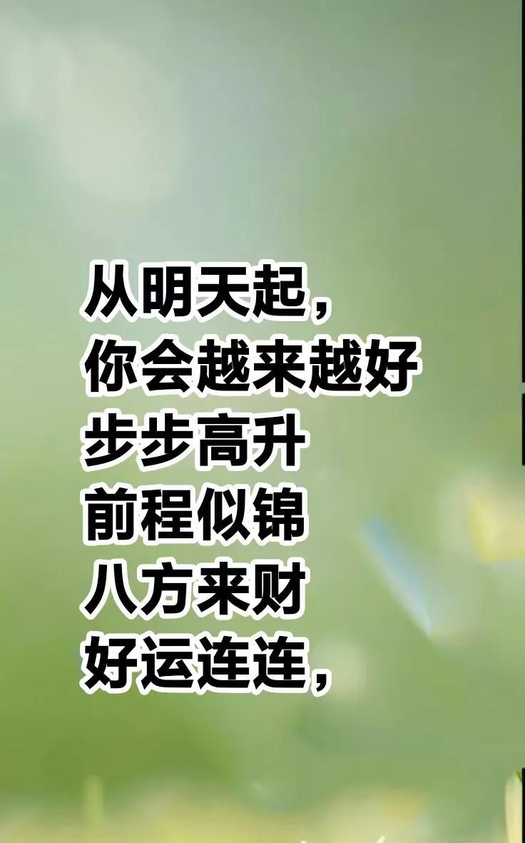告诉你一个玄学真相，从明天起，你会越来越好步步高升前程似锦八方来财好运连