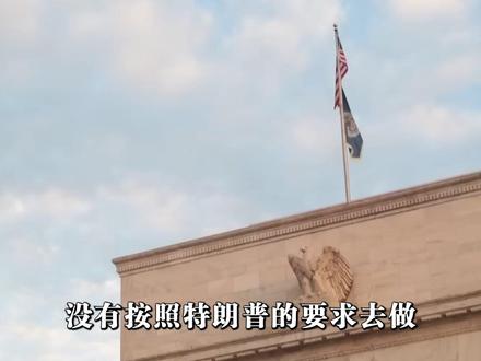 重磅！美联储暂停降息 特朗普怒斥现任主席 下任或扭转局势