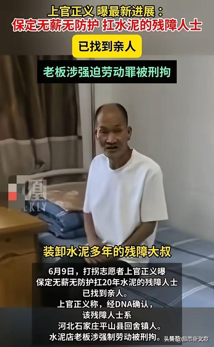 最新消息来了！上官正义帮大叔找到了家人，一直控制他的老板被刑拘。让人痛心的是大