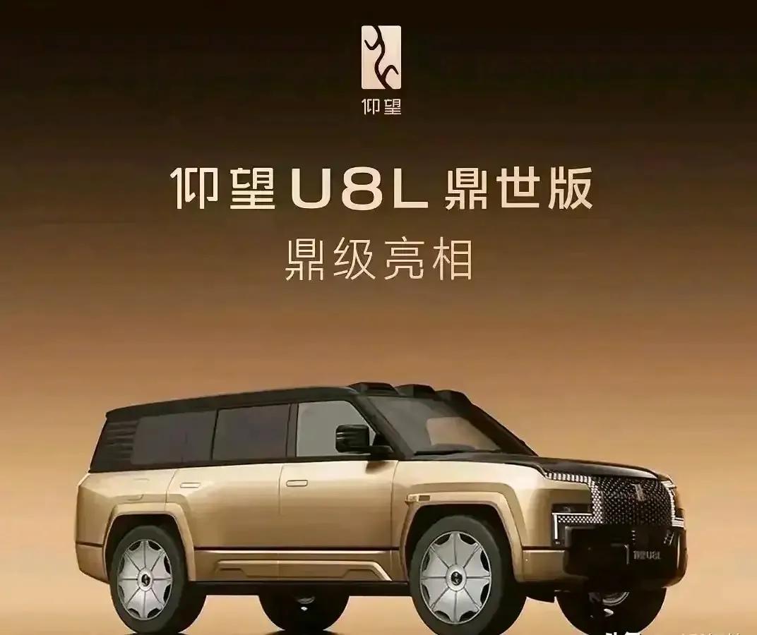 仰望U8L鼎世版上市璀璨奢华仰望U8L鼎世版于2025年9月12日正式上市，