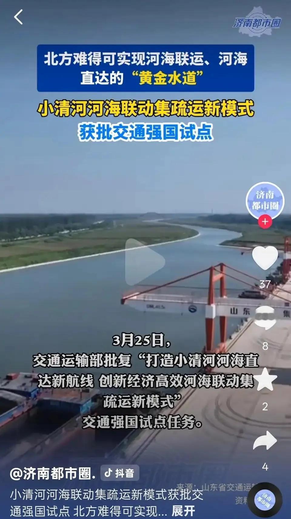 小清河是交通运输部批准的交通强国试点。警惕在这个节骨眼上出现谁发展济南就搞谁的事