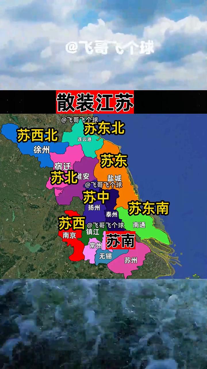 散装江苏。飞哥飞个球。苏东北、苏西北、徐州、苏东、宿迁、苏北、苏中、苏东南、