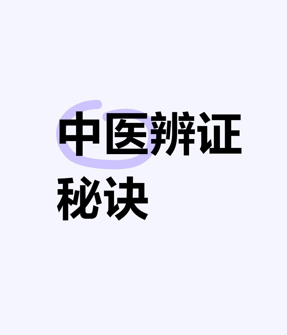 中医不传之秘：阳虚走胸走腹走腰、阴虚走咽走目走手足心！8个中成药可对证治本同